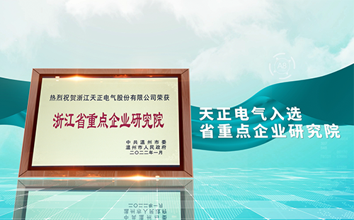 金年会电气入选省重点企业研究院，为“两新”赛道加入科创引擎